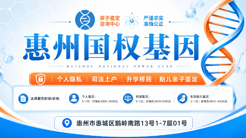 惠州靠谱个人做亲子鉴定中心名录（附2026年亲子鉴定地址）