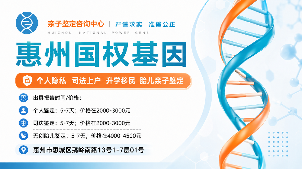 惠州孕期亲子鉴定去哪可以做汇总（附2026年新办理机构地址）