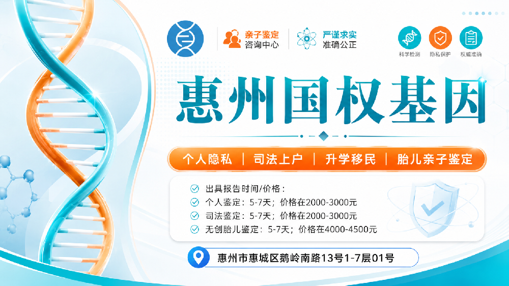 新视角！惠州亲子鉴定服务实用指南（附2026年8月动态）