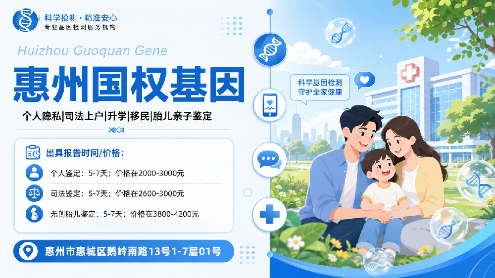 惠州11个司法亲子鉴定超全名单（含2026年鉴定流程）