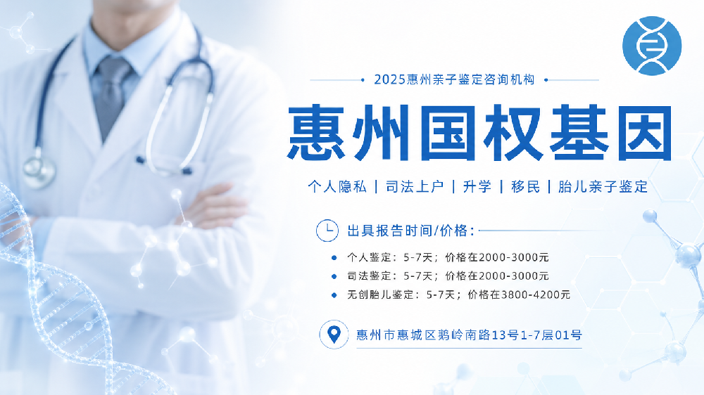 惠州市全新亲子鉴定机构完整名录（附鉴定名单汇总）