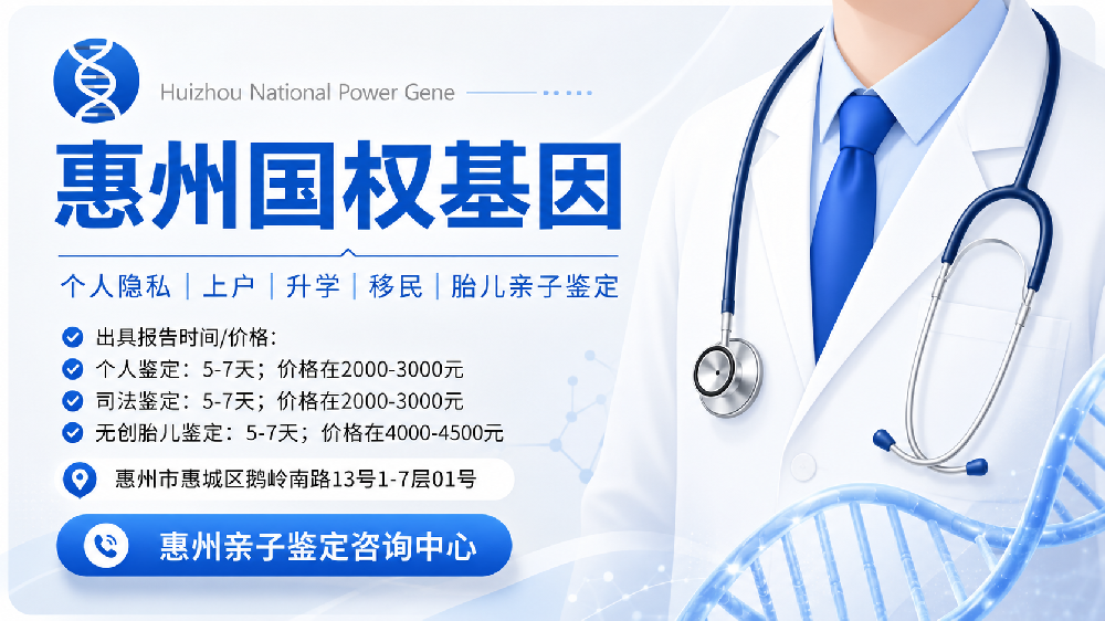 新公布！惠州本地11家正规亲子鉴定中心汇总（附2026年度亲子鉴定地址一览）