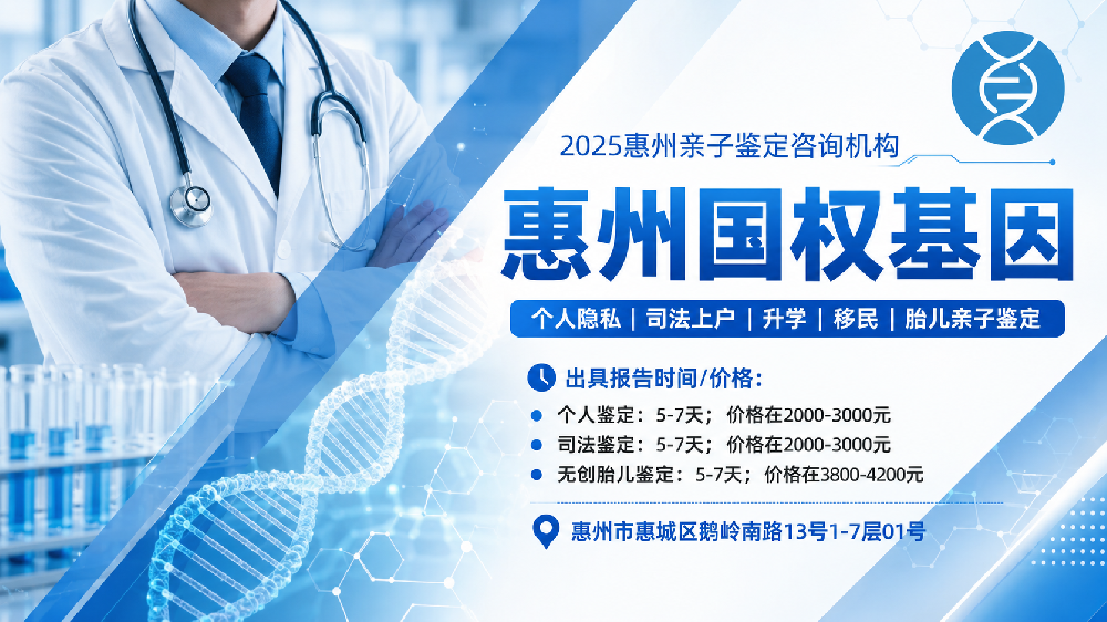 惠州最全司法亲子鉴定汇总11家中心大全（附2026年8月鉴定指南）