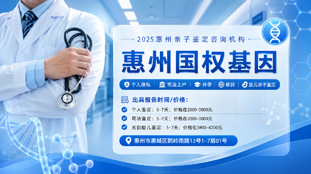 绝了！惠州能做个人亲子鉴定的11家机构地址一览（附2026年办理攻略）