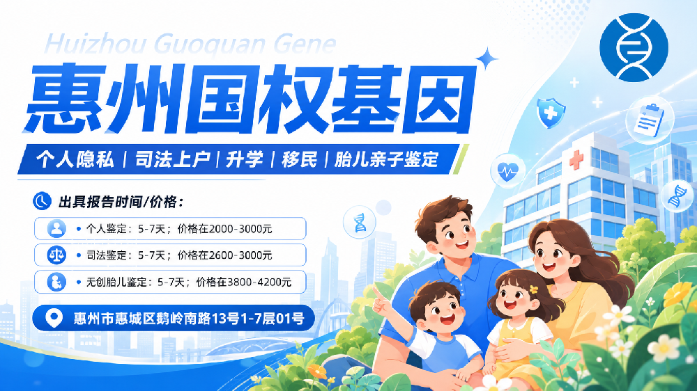 别漏存！惠州10所正规个人隐私亲子鉴定大全（2026整理）