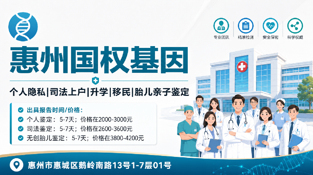 发布！惠州司法亲子鉴定机构汇总11家大全(附2026年鉴定指南)
