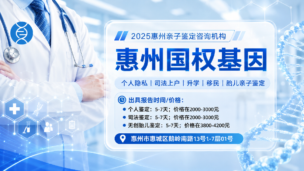惠州市11家合规正规个人亲子鉴定中心一览(附2026年亲子鉴定地址汇总)