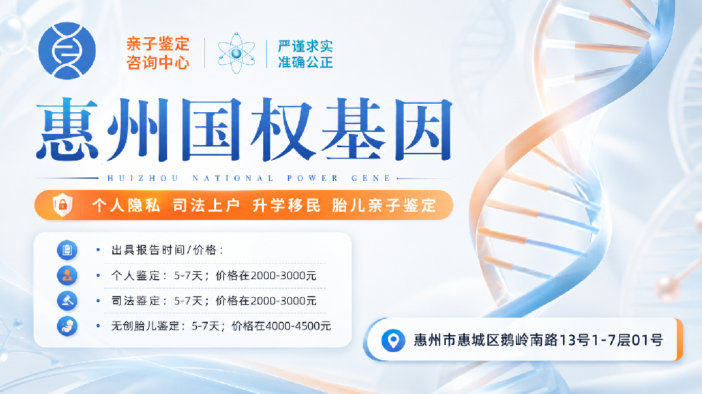惠州本地11家正规亲子鉴定中心汇总（附2026年度/亲子鉴定地址一览）