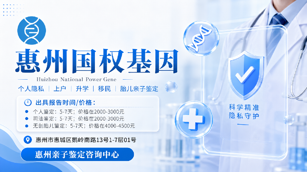 惠州中检国权基因亲子鉴定需要什么材料（办理材料清单说明）