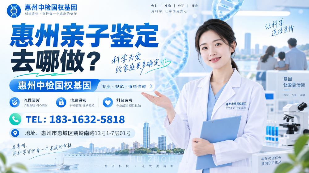 惠州匿名亲子鉴定指南!10家鉴定机构一览(附2026年名单／地址)